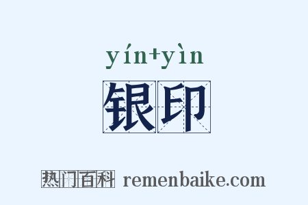 银印是什么意思的图片